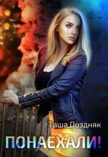 Таша Поздняк-Понаехали!