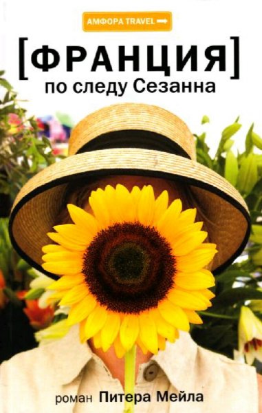 Питер Мейл. Франция. По следу Сезанна