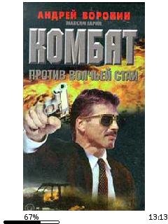 А.Воронин-Комбат 5. Против волчьей стаи.73