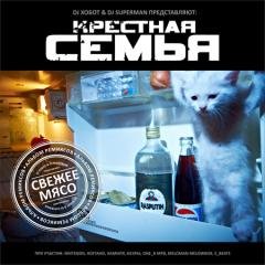 Крестная семья.Свежее мясо