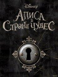 alice in wonder АЛИСА В СТРАНЕ ЧУДЕС на