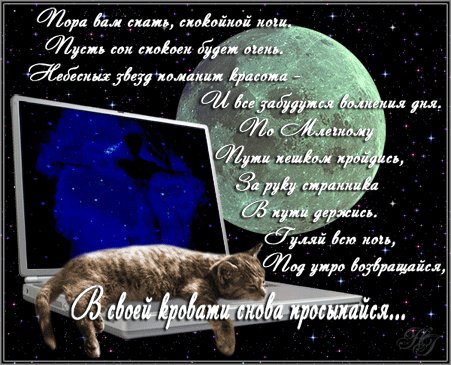 Спокойной ночи