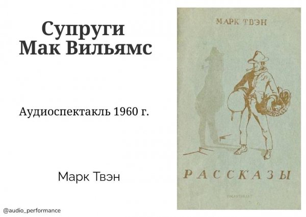 Супруги Мак Вильямс