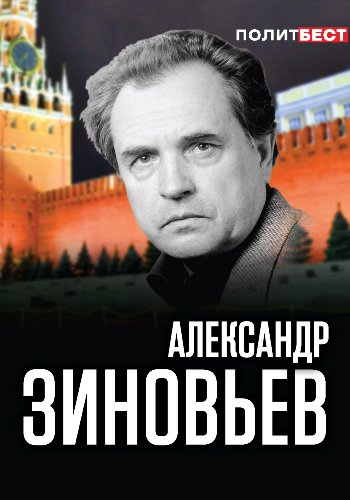 Зиновьев А. ~ Сборник