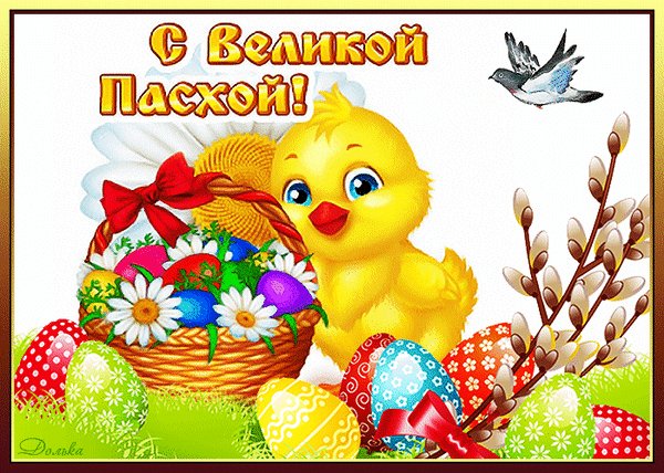 С Великой Пасхой