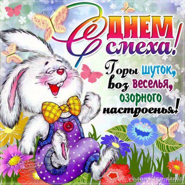 с днём смеха