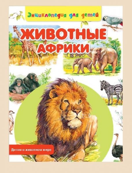 Rubljov. Zhivotnye Afriki-