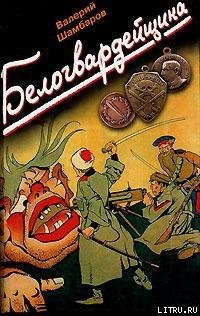 Шамбаров. Белогвардейщина