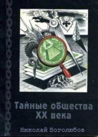 Тайные общества XX века fb2