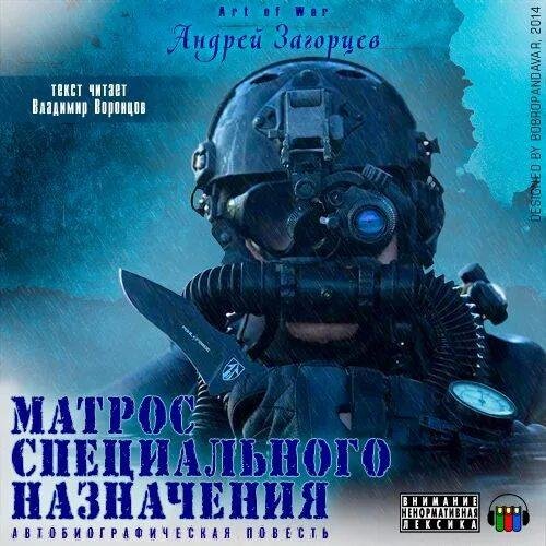 Загорцев Андрей Матрос Специального Назначения