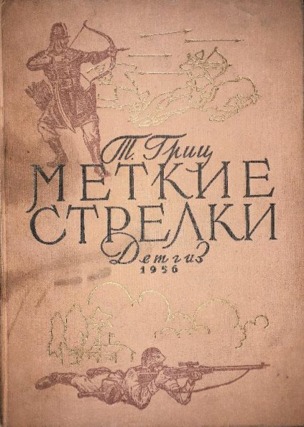 Т. С. Гриц - Меткие стрелки