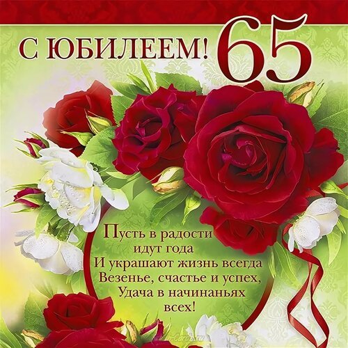 Открытка с юбилеем 65