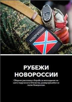 РУБЕЖИ НОВОРОССИИ