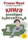 Стивен Фрай - Книга всеобщих заблуждений