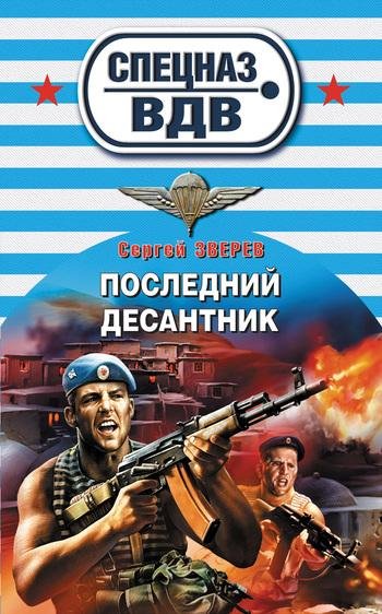 Звeрeв Сeргeй-Послeдний дeсaнтник