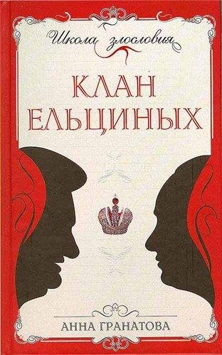 Гранатова - Клан Ельциных