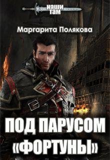 Под парусом 'Фортуны'