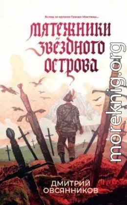 Мятежники Звёздного острова