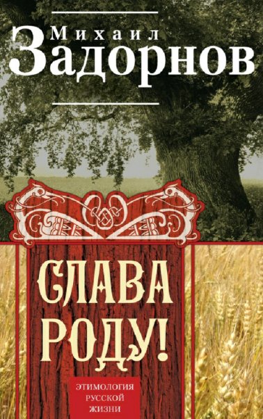 Задорнов Михаил. Слава Роду! Этимология русской жизни