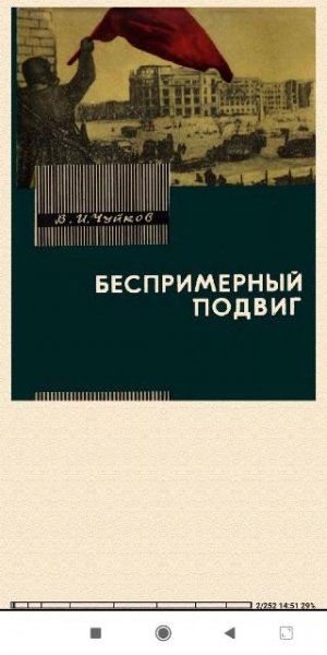 В.Чуйков. Беспримерный подвиг. 752dfc 504841
