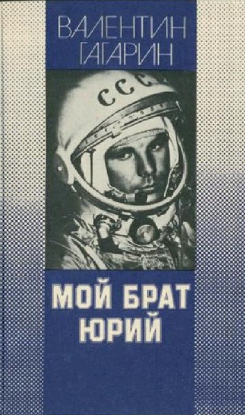 Валентин Гагарин Мой брат Юрий
