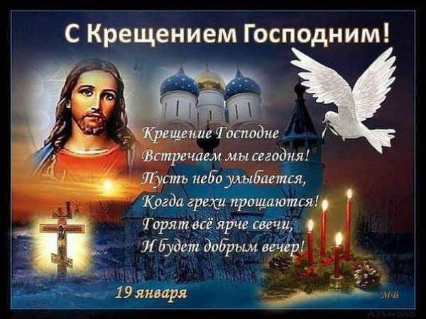С Крещением Господним