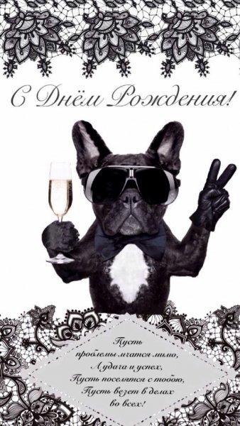 С Днем Рождения