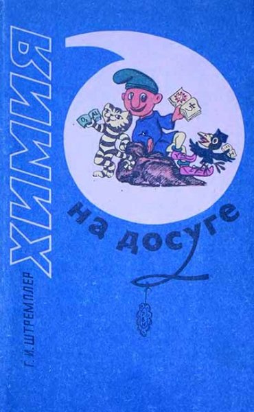 Khimia na dosuge 1990I