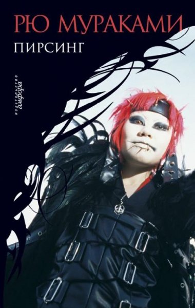 Пирсинг - Рю Мураками