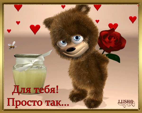 Для Тебя! просто так...