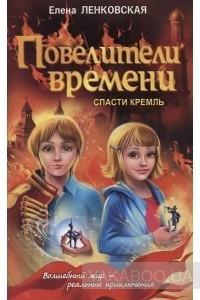 Ленковская Елена. Повелители времени. Трилогия
