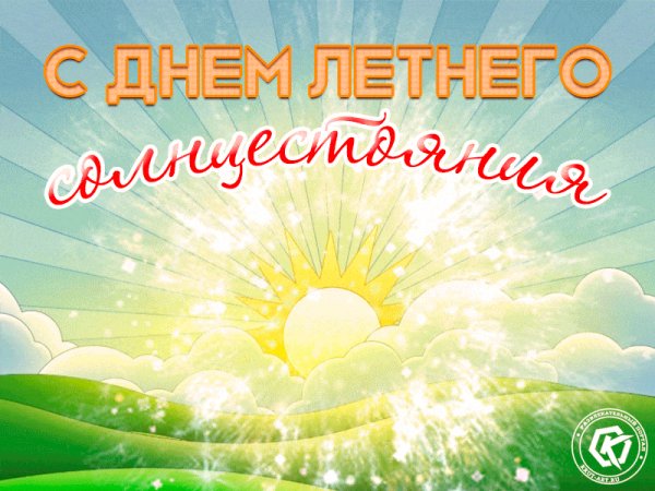 С днем летнего солнцестояния