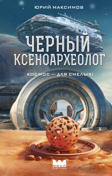 Максимов Юрий. Черный ксеноархеолог