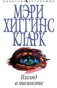 Мэри Хиггинс Кларк. Взгляд в темноте часть 3