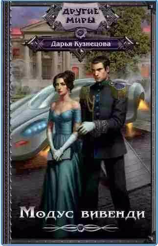 Кузнецова Дарья - Модус вивенди
