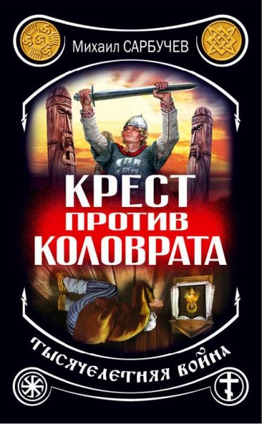 Михаил Сарбучев - Крест против Коловрата