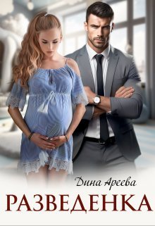 Разведенка. Дина Ареева