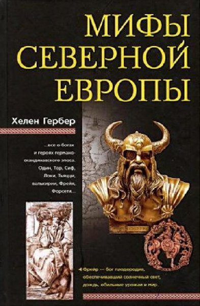 Гербер. Мифы Северной Европы