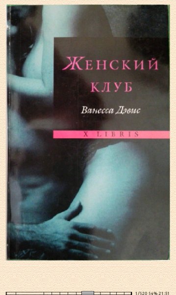 В.Дэвис-Женский клуб 611471 original 21961