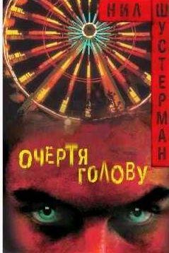 Шустерман Нил - Очертя голову