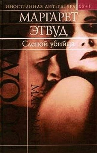 Маргарет Этвуд Слепой убийца