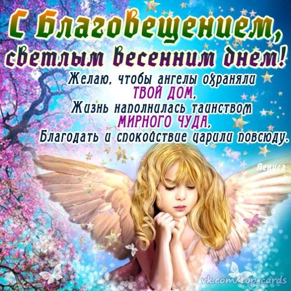 С Благовещением