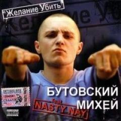 Бутовский Михей и Nasty Nay. Желание уби