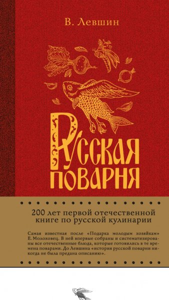 В. Левшин - Русская поварня