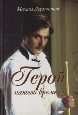 Лермонтов М.Ю. Герой нашего времени