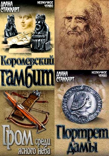 Стаккард Д. ~ Леонардо да Винчи. Трилогия