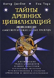Энциклопедия тайн древних цивилизаций