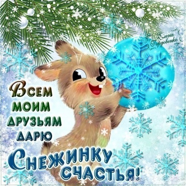друзьям снежинку счастья