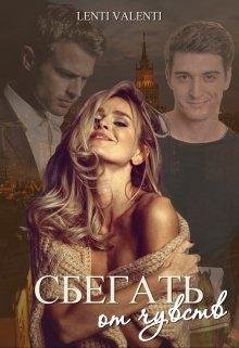 Lenti Valenti-Сбегать от чувств
