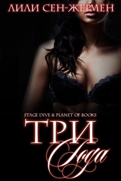 Сен-Жермен. Три года